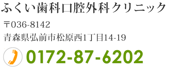 ふくい歯科口腔外科クリニック お問合せ